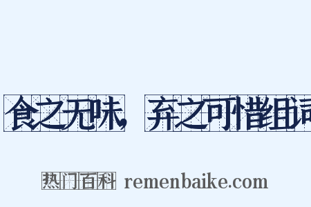 食之无味，弃之可惜组词是什么意思的图片